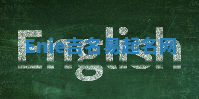 Enie吉名易起名网 Enie吉名易起名网