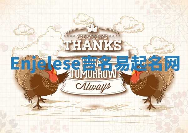 Enjelese吉名易起名网