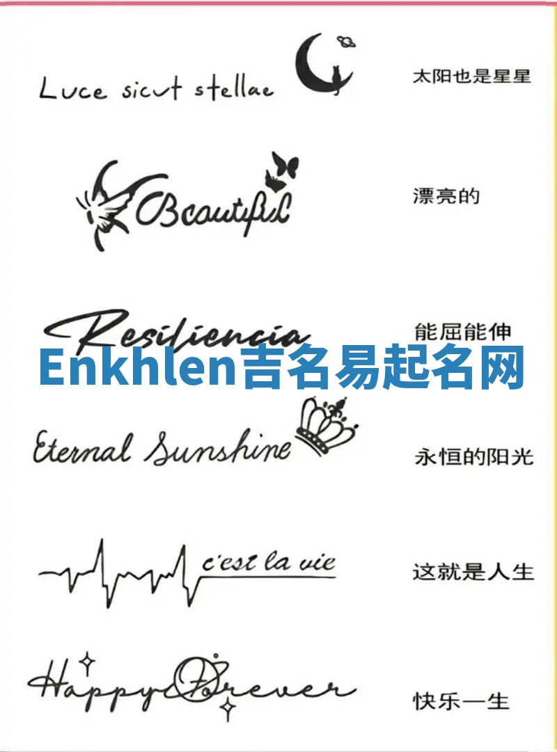 Enkhlen吉名易起名网