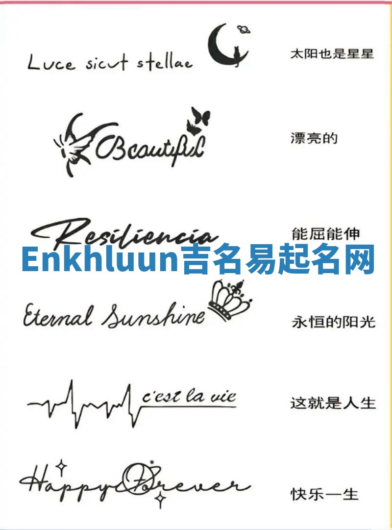 Enkhluun吉名易起名网 Enkhluun吉名易起名网