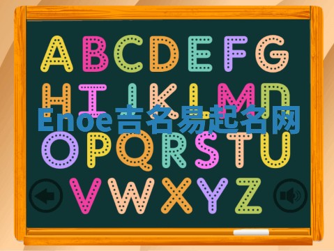 Enoe吉名易起名网