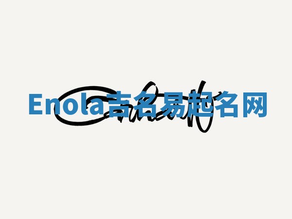 Enola吉名易起名网