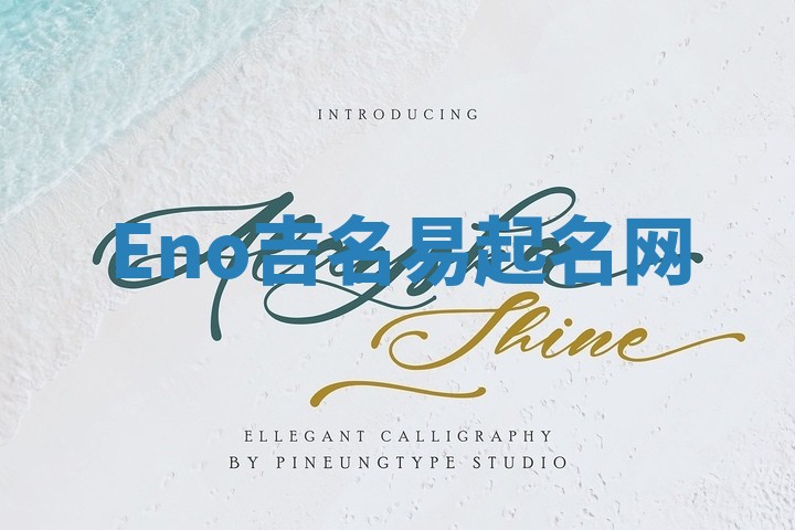 Eno吉名易起名网