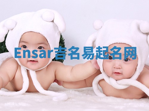 Ensar吉名易起名网
