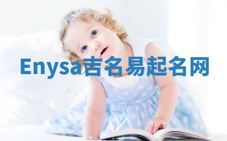 Enysa吉名易起名网