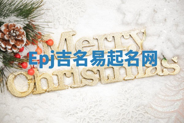 Epj吉名易起名网