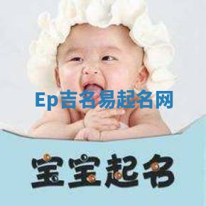 Ep吉名易起名网
