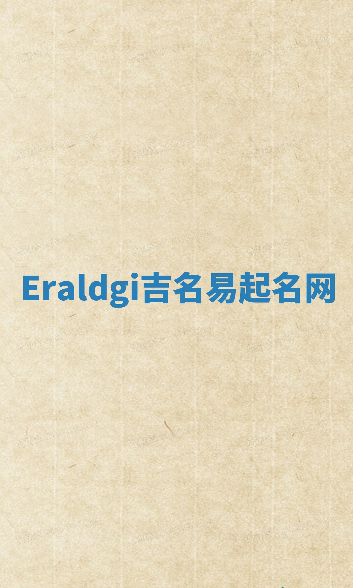 Eraldgi吉名易起名网