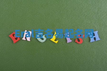 Eral吉名易起名网