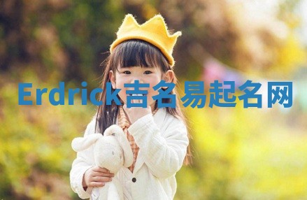 Erdrick吉名易起名网