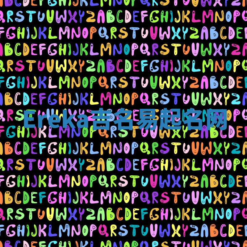 Ereka吉名易起名网 Ereka吉名易起名网