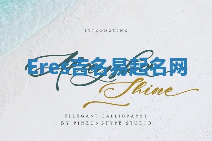 Eres吉名易起名网