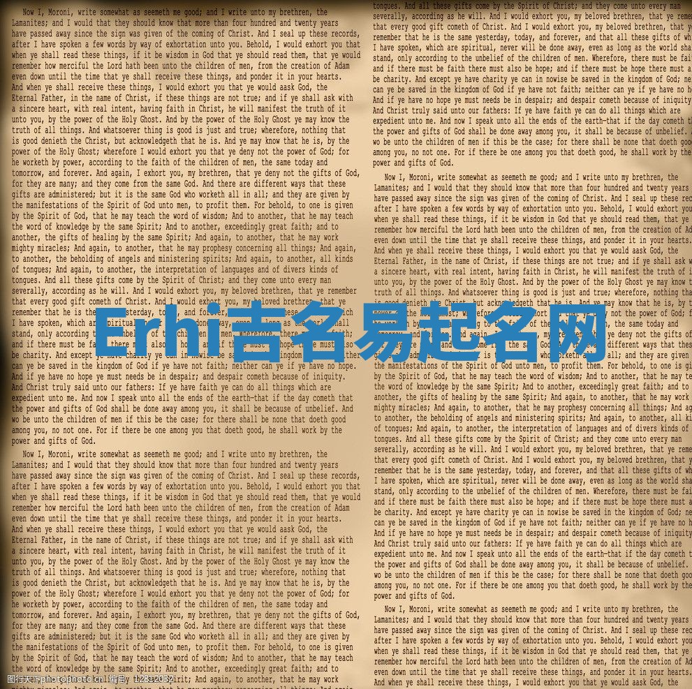 Erhi吉名易起名网 Erhi吉名易起名网