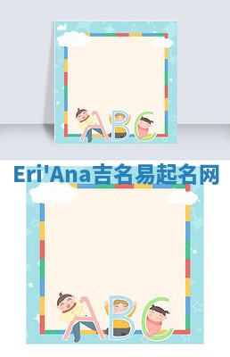 Eri'Ana吉名易起名网