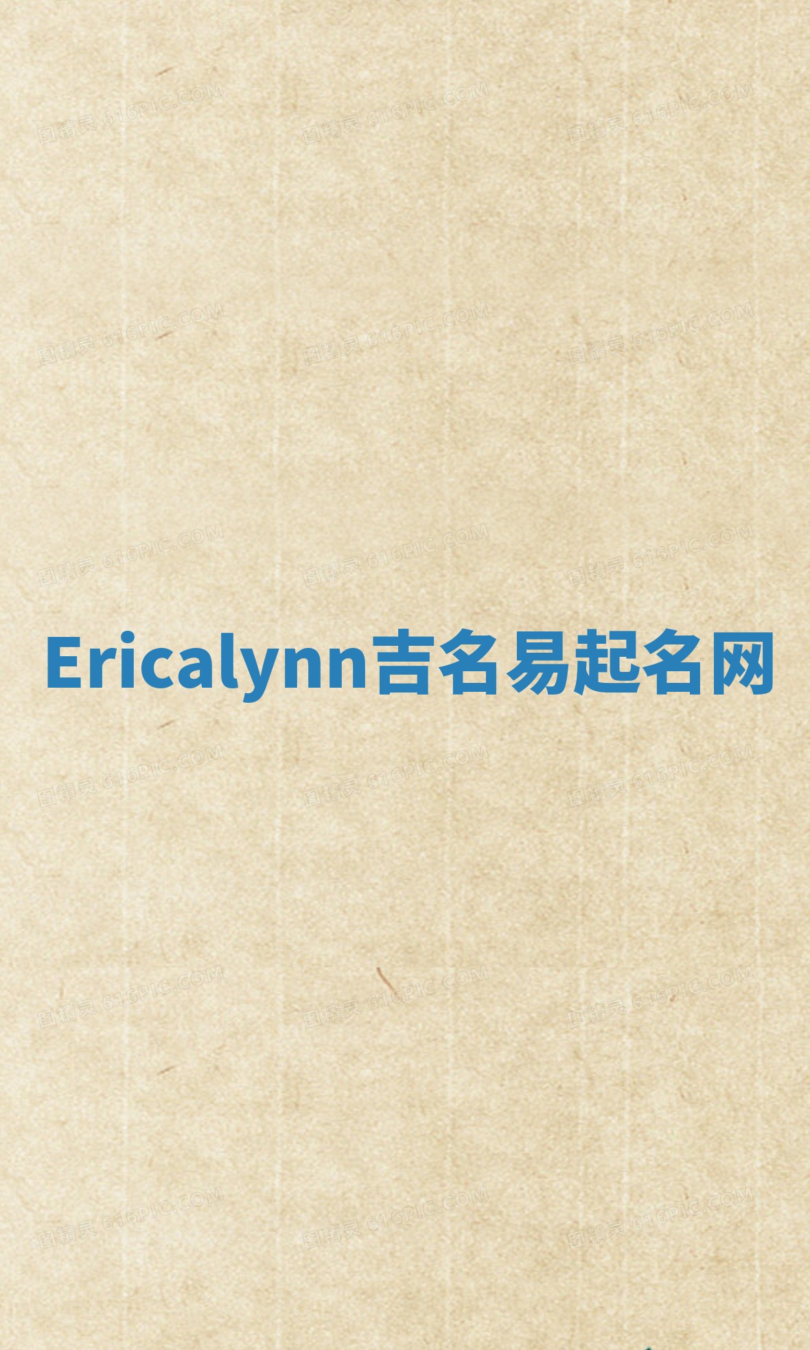 Ericalynn吉名易起名网 Ericalynn吉名易起名网