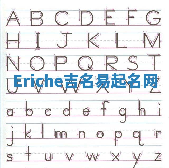 Eriche吉名易起名网