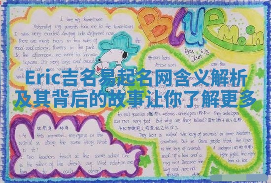 Eric吉名易起名网含义解析及其背后的故事让你了解更多