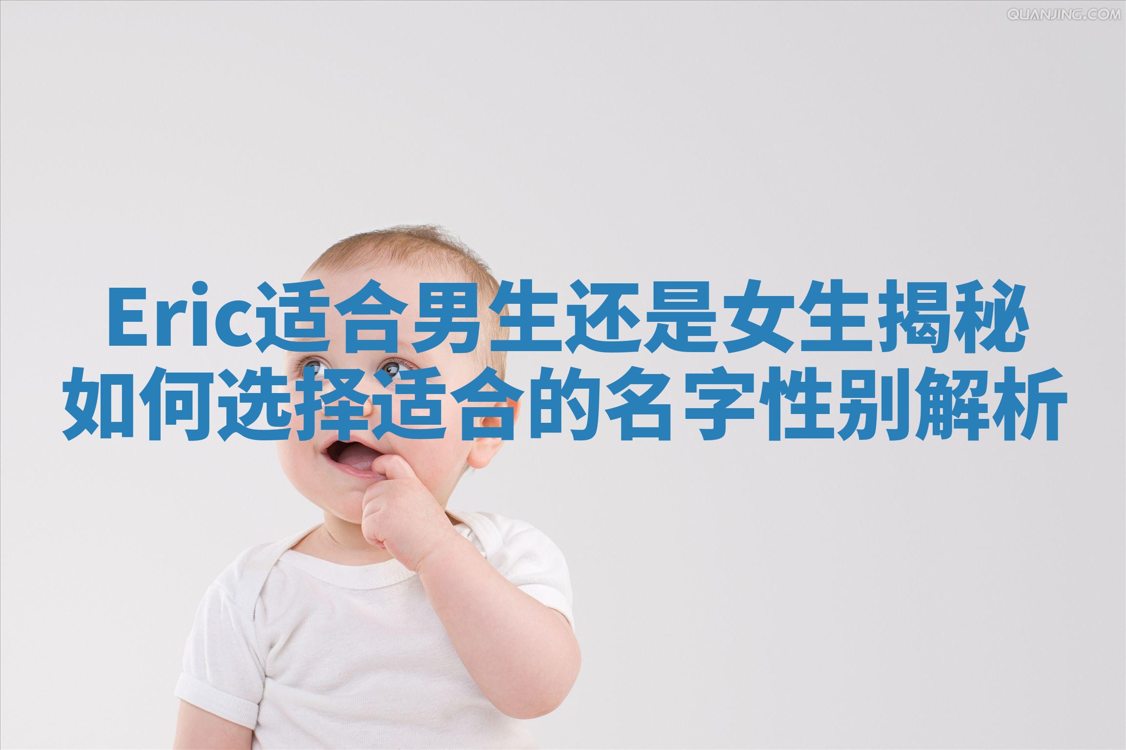 Eric适合男生还是女生揭秘如何选择适合的名字性别解析