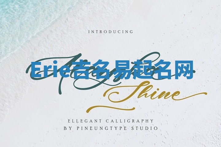 Erie吉名易起名网