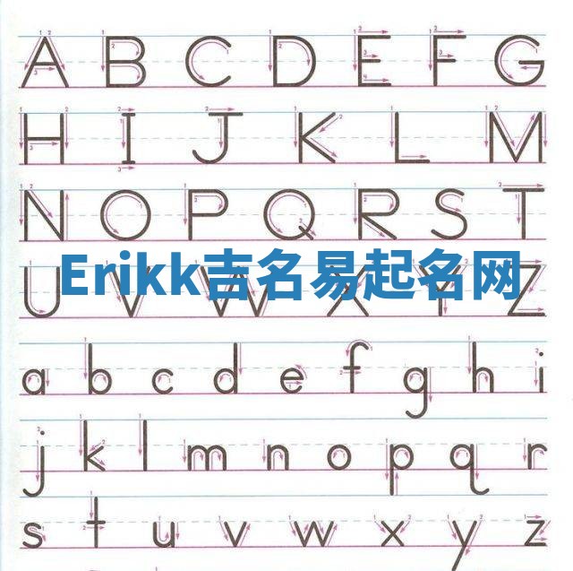 Erikk吉名易起名网