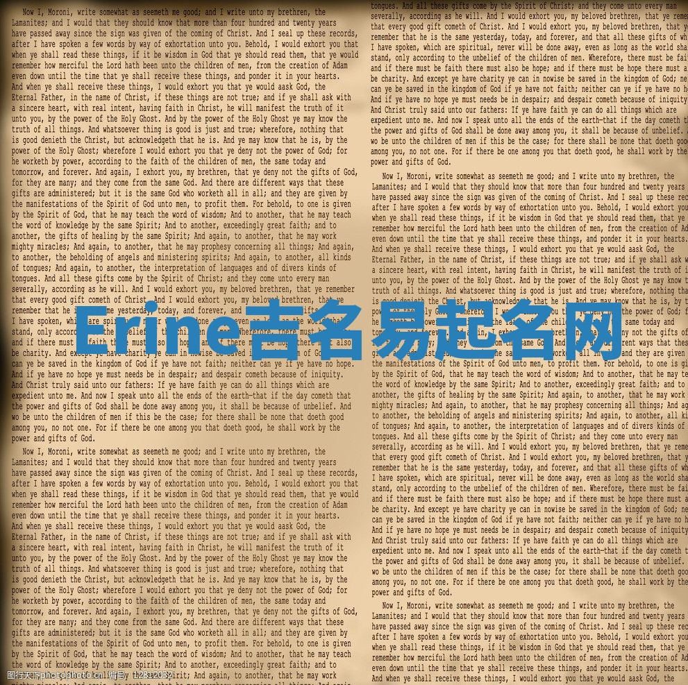 Erine吉名易起名网