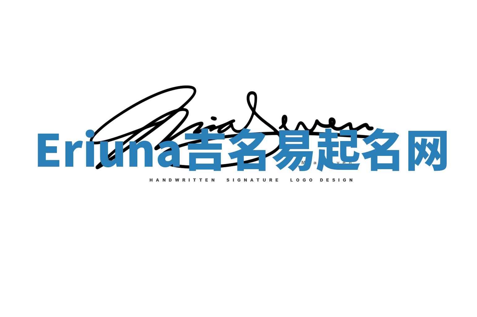 Eriuna吉名易起名网