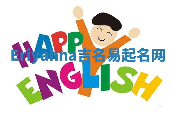 Eriyahna吉名易起名网