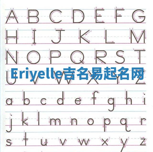 Eriyelle吉名易起名网