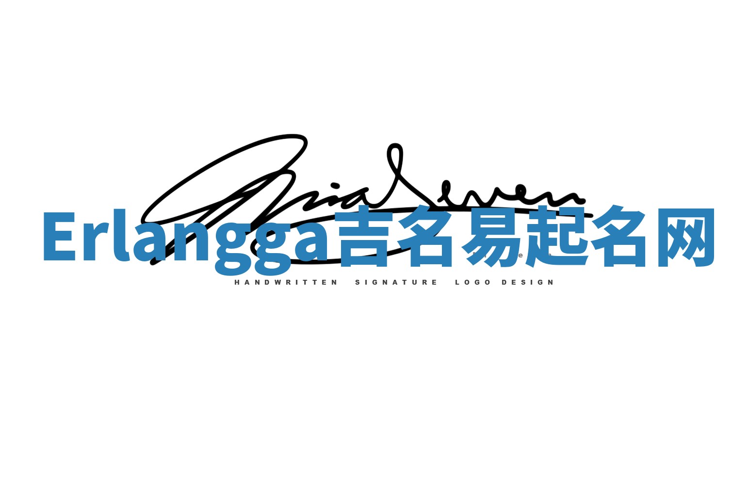 Erlangga吉名易起名网