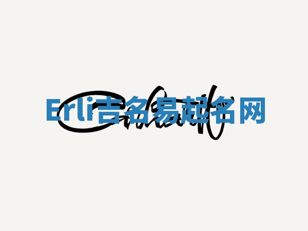 Erli吉名易起名网