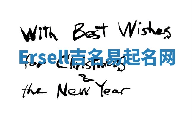 Ersell吉名易起名网