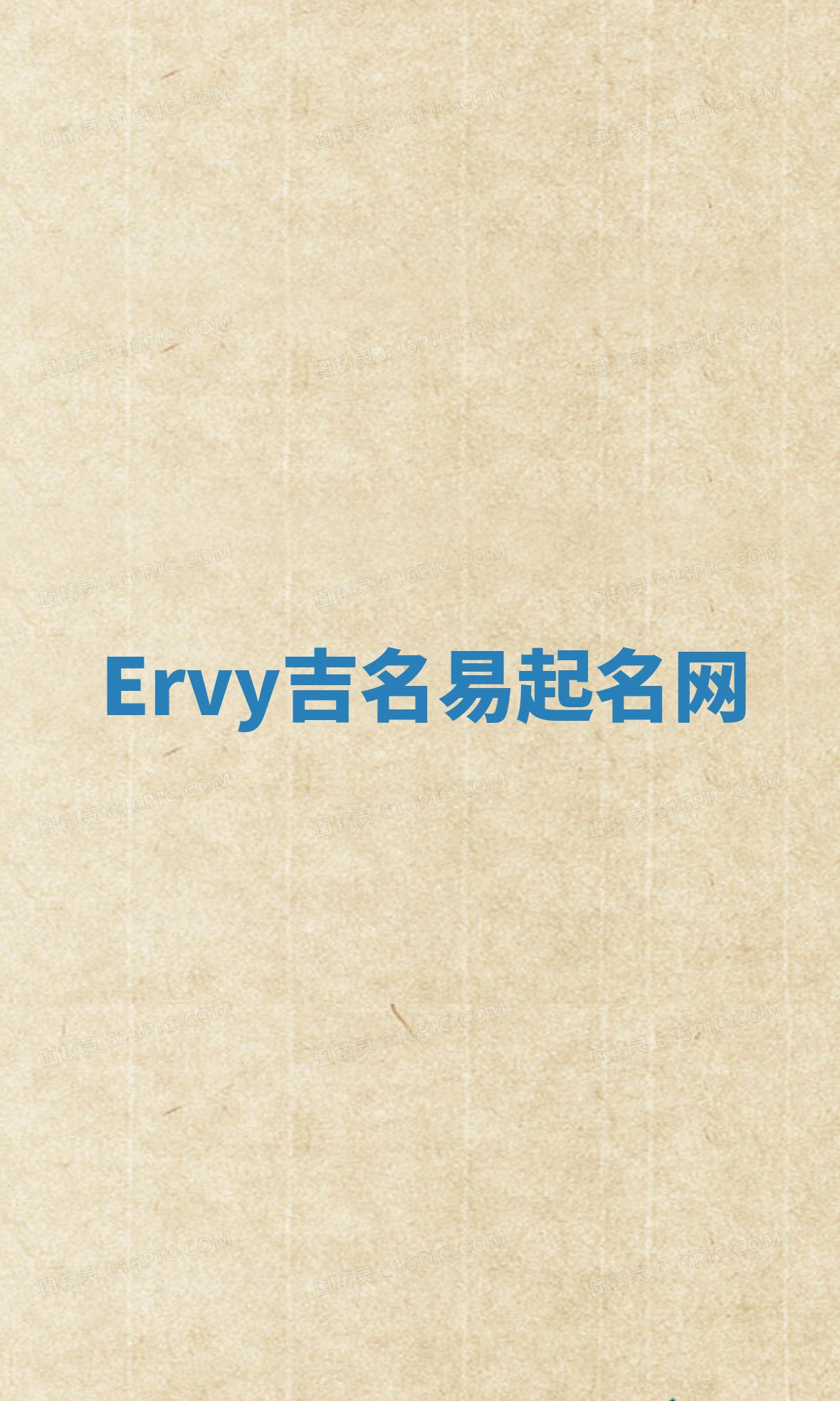 Ervy吉名易起名网