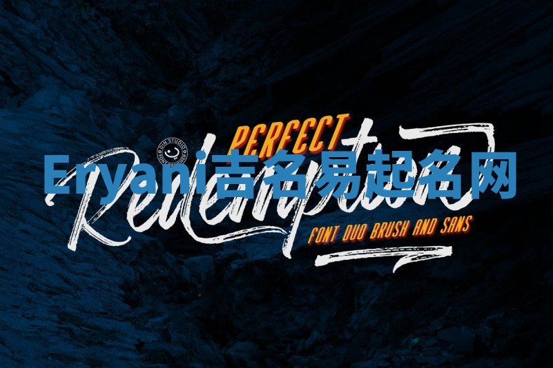 Eryani吉名易起名网