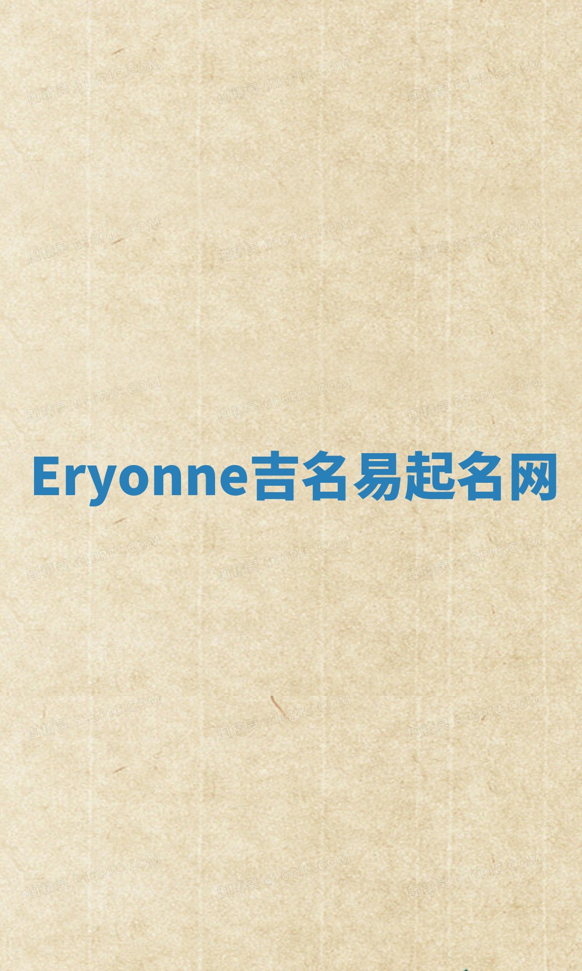Eryonne吉名易起名网