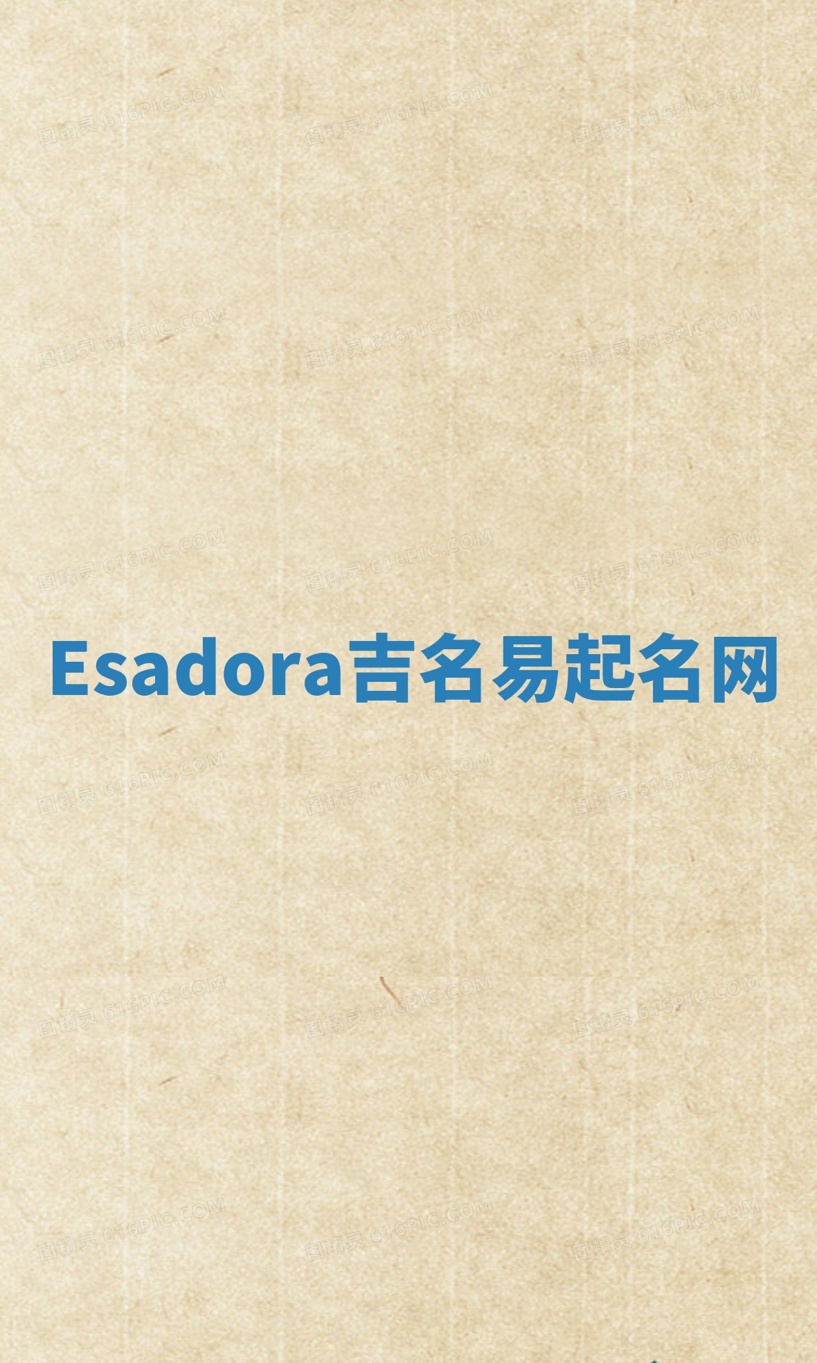 Esadora吉名易起名网