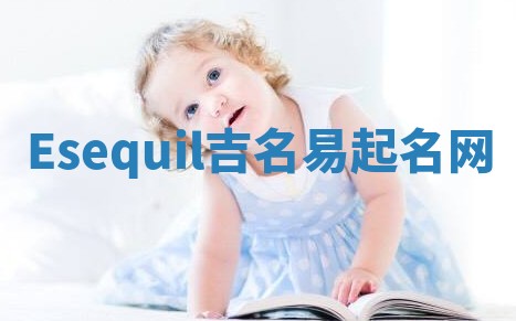 Esequil吉名易起名网