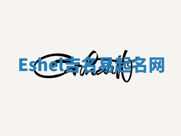 Eshel吉名易起名网 Eshel吉名易起名网