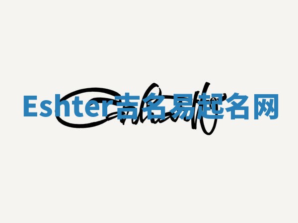 Eshter吉名易起名网