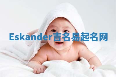 Eskander吉名易起名网