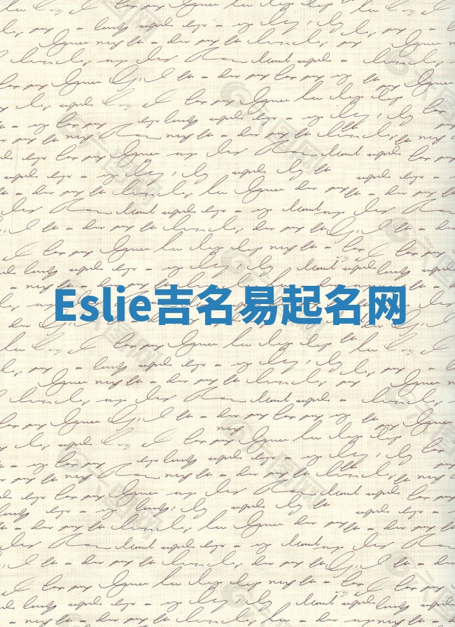 Eslie吉名易起名网