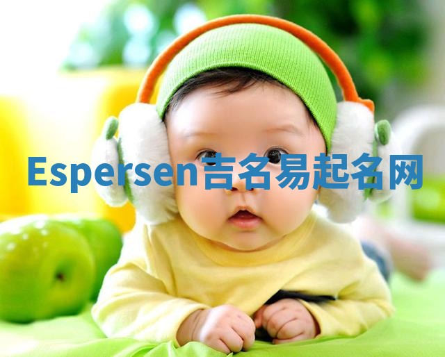 Espersen吉名易起名网