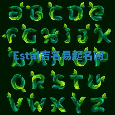 Estal吉名易起名网