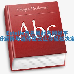 Estelle吉名易起名网好不好解析与选择建议让你轻松决定