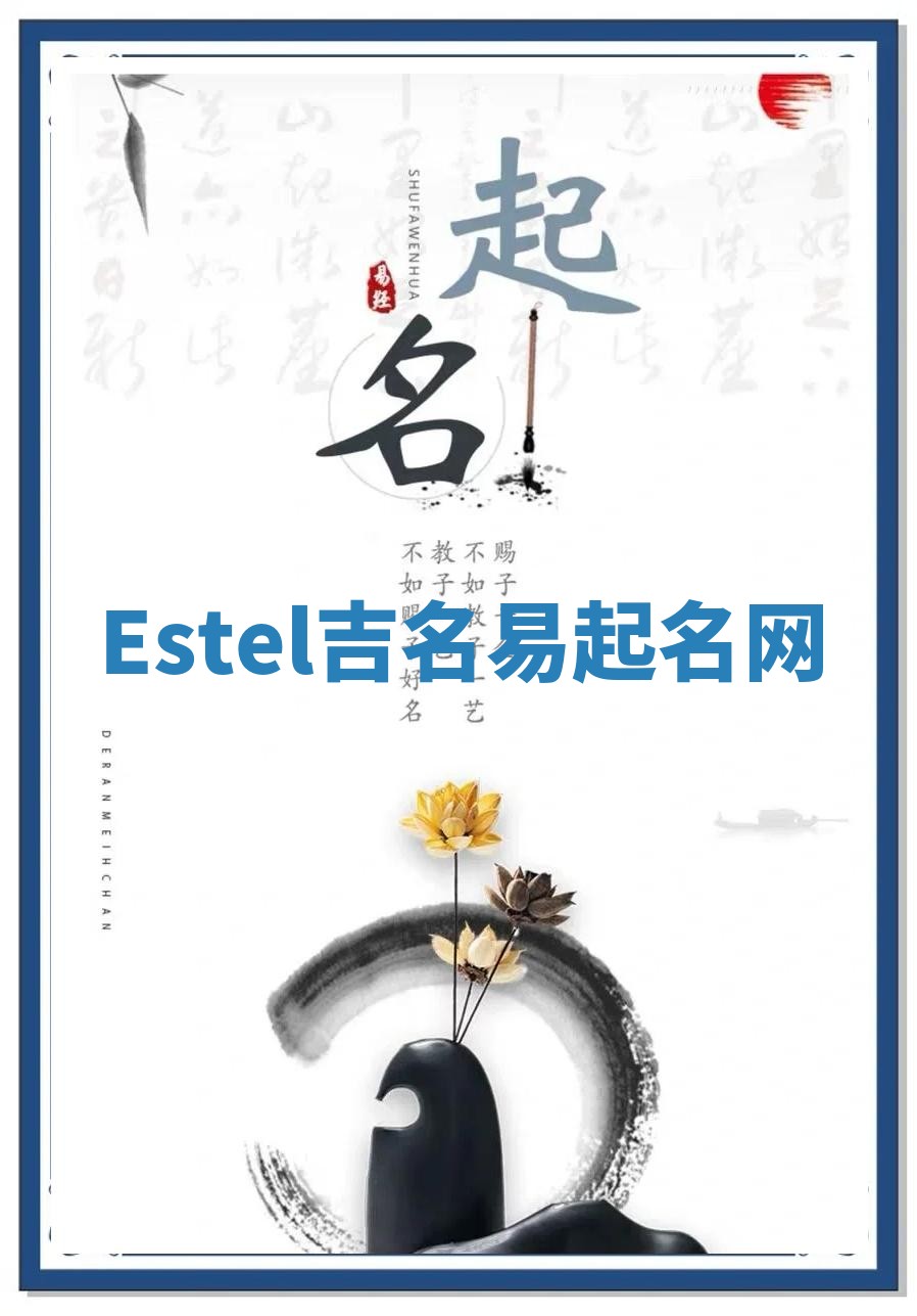 Estel吉名易起名网