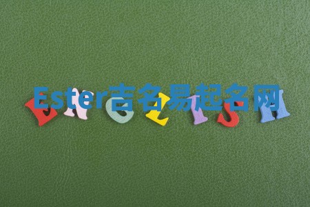 Ester吉名易起名网