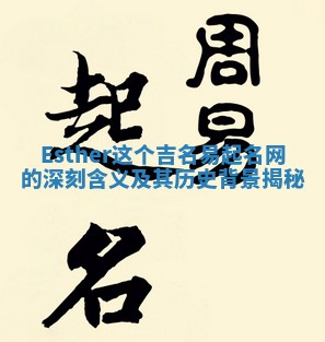 Esther这个吉名易起名网的深刻含义及其历史背景揭秘