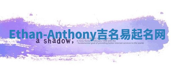 Ethan-Anthony吉名易起名网
