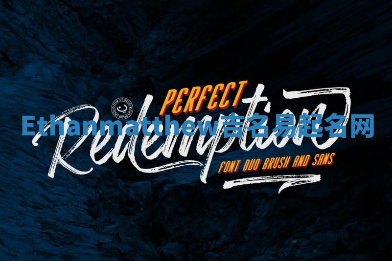 Ethanmatthew吉名易起名网