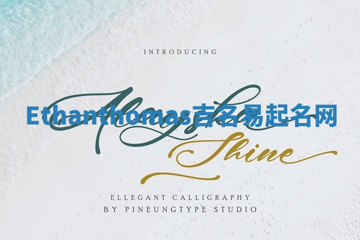 Ethanthomas吉名易起名网