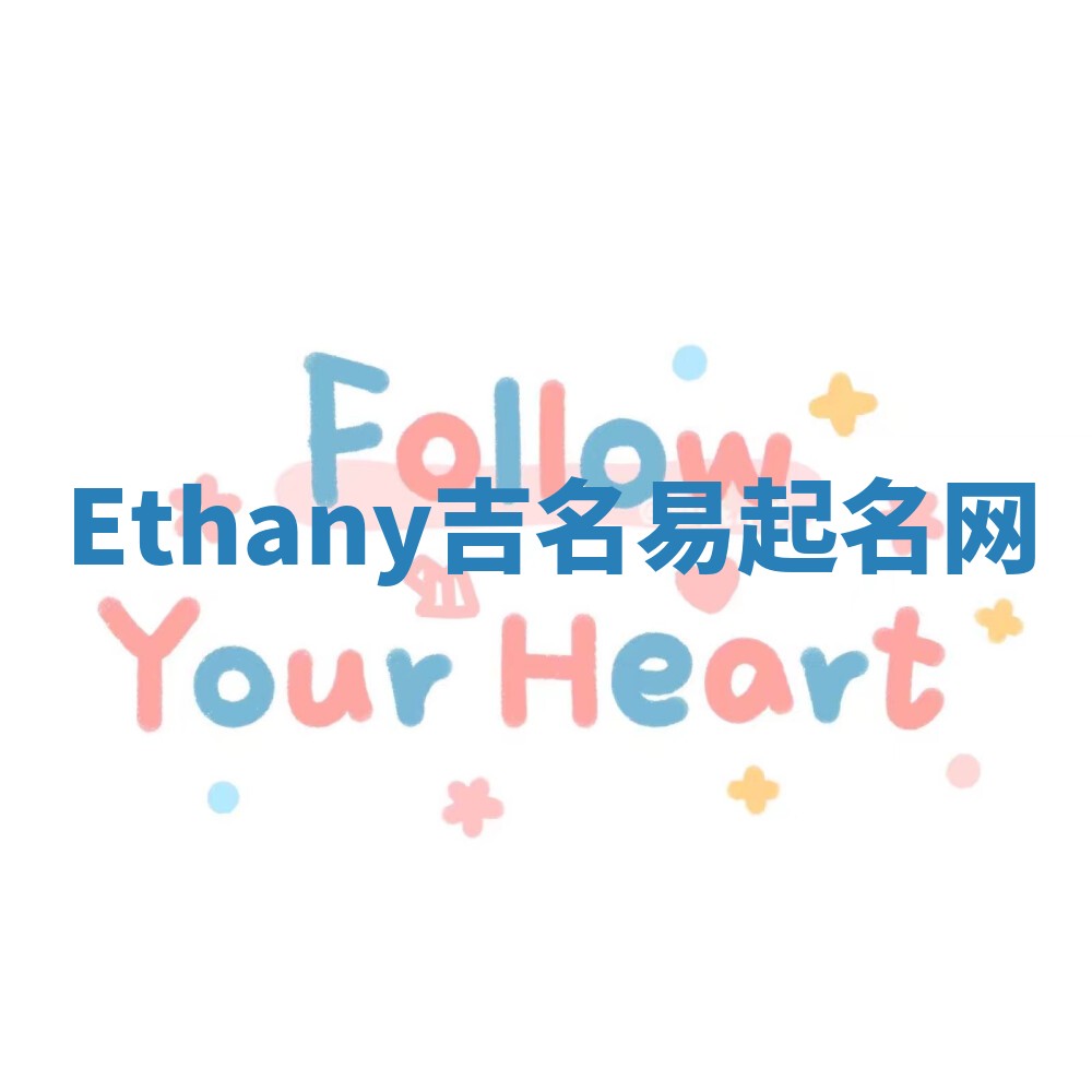 Ethany吉名易起名网